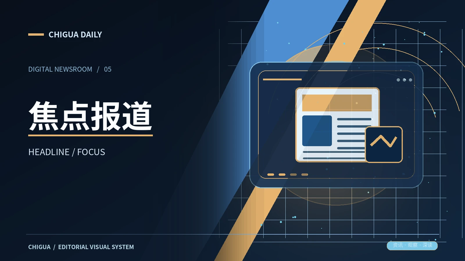 焦点报道主题栏目图片