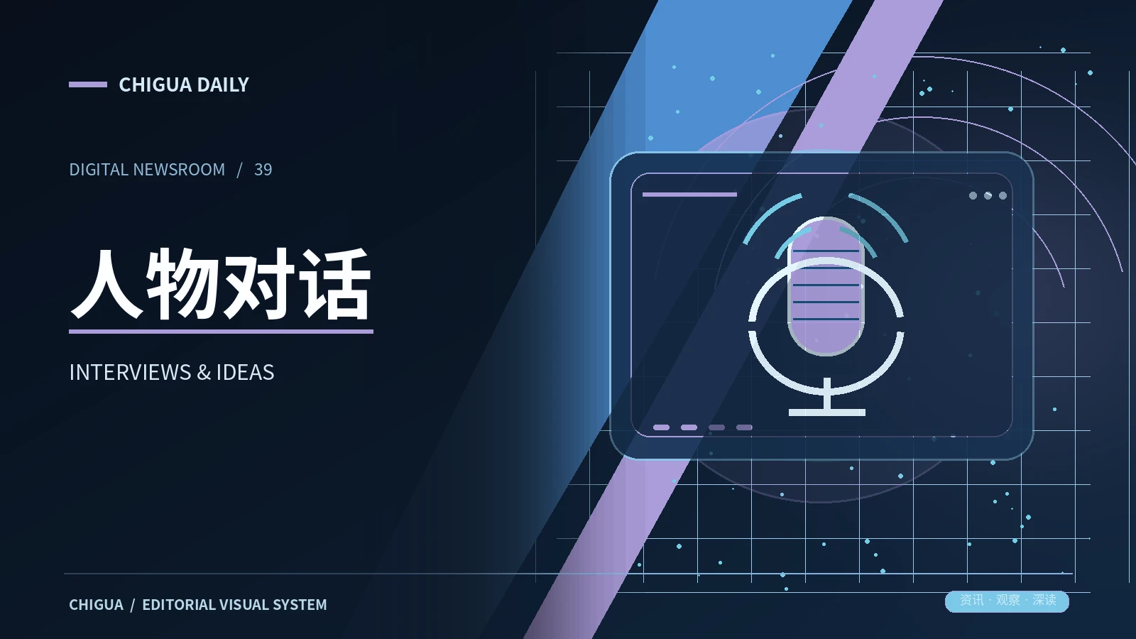 人物对话栏目视觉图