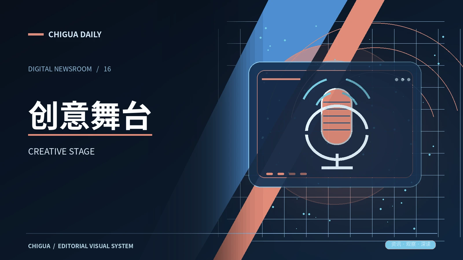 舞台创意栏目视觉图