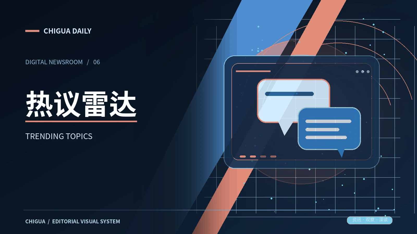 舆论与话题主题栏目图片